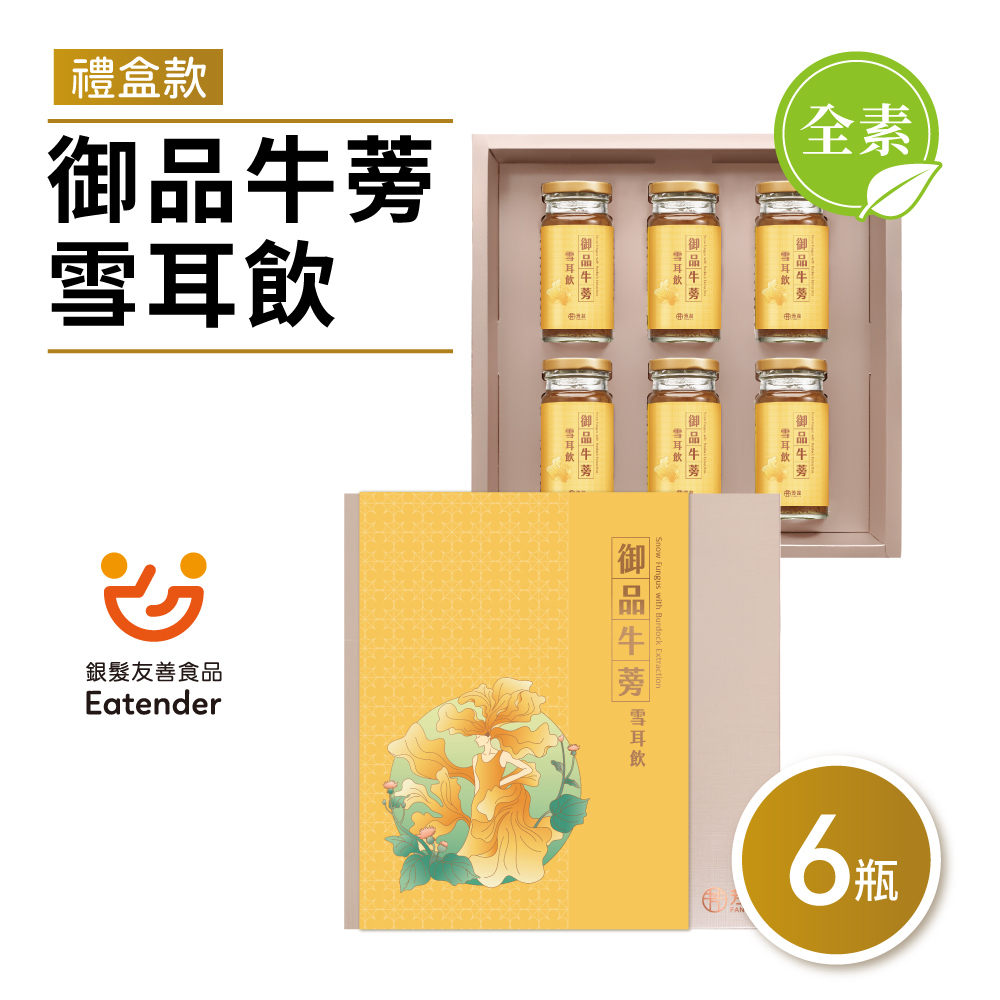 芳茲生技御品牛蒡雪耳飲（全素）彩盒款，78折起