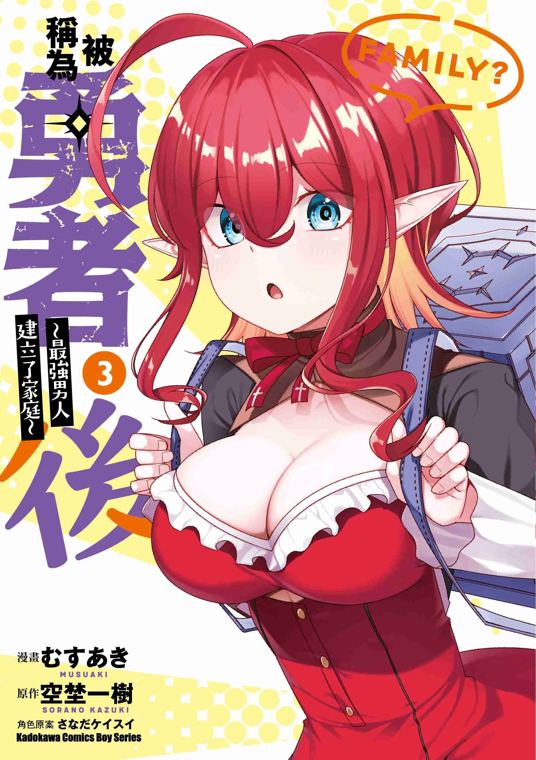 被稱為勇者後 ～最強男人建立了家庭～ (3)