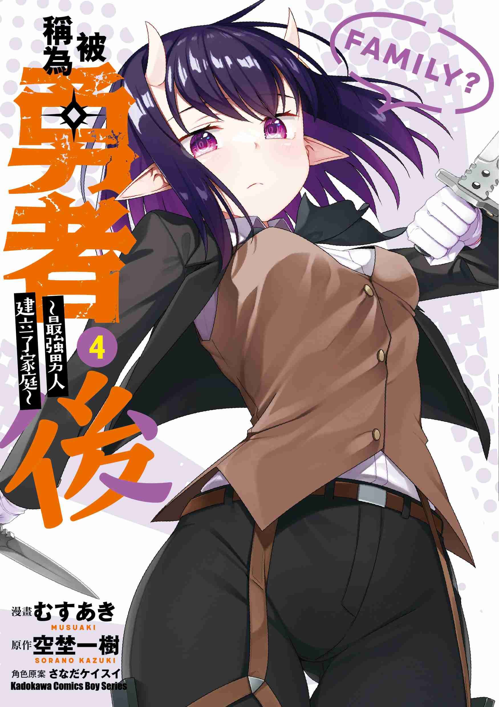 被稱為勇者後 ～最強男人建立了家庭～ (4)