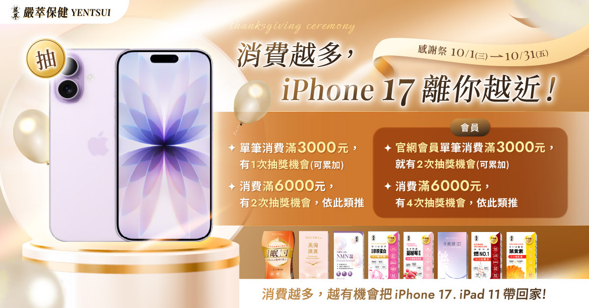 10月感謝祭-嚴萃保健