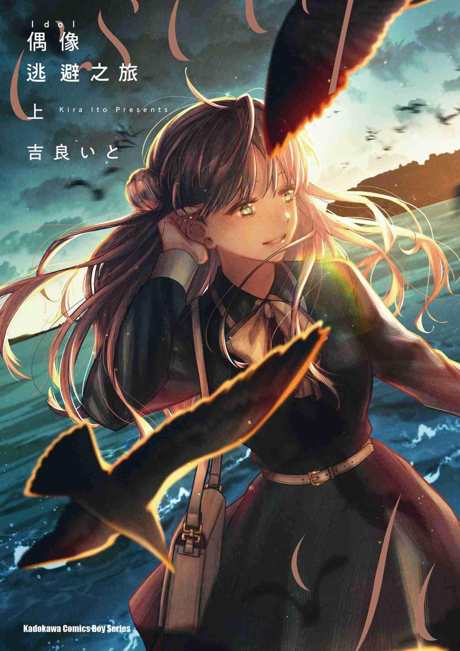 偶像逃避之旅 (上)