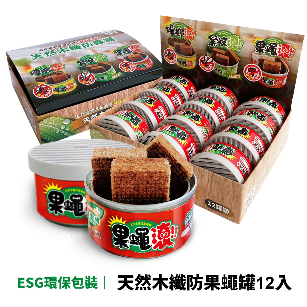 【防果蠅罐】12入優惠組 天然木纖防果蠅罐