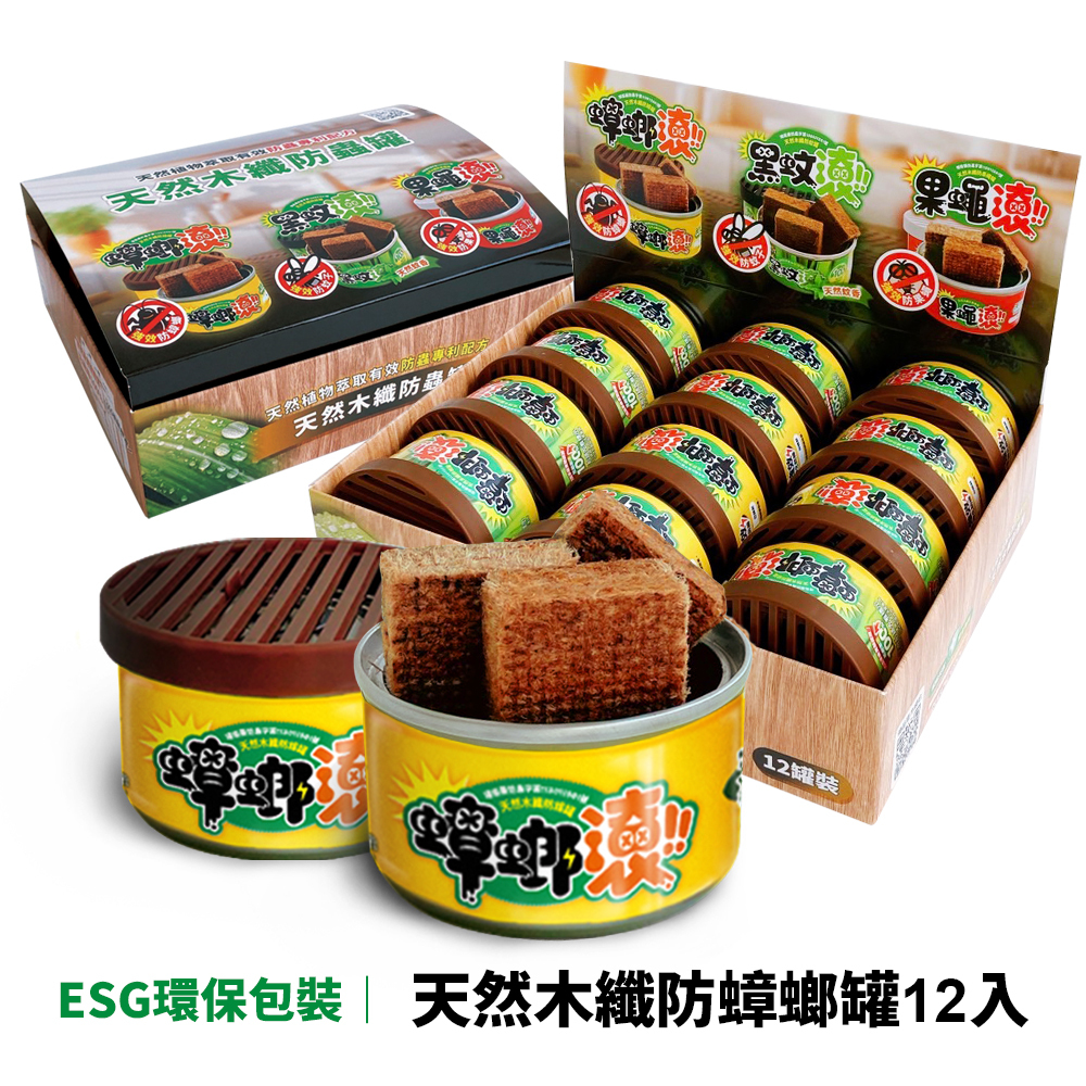 【防蟑罐】12入優惠組 天然木纖防蟑罐