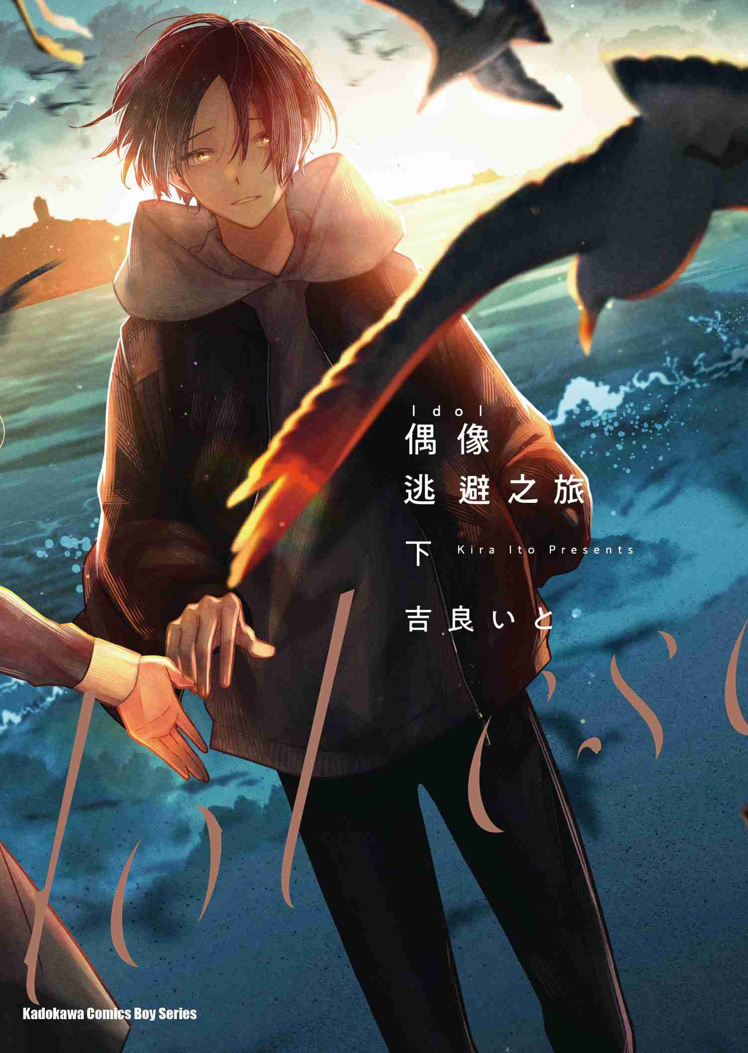 偶像逃避之旅 (下)