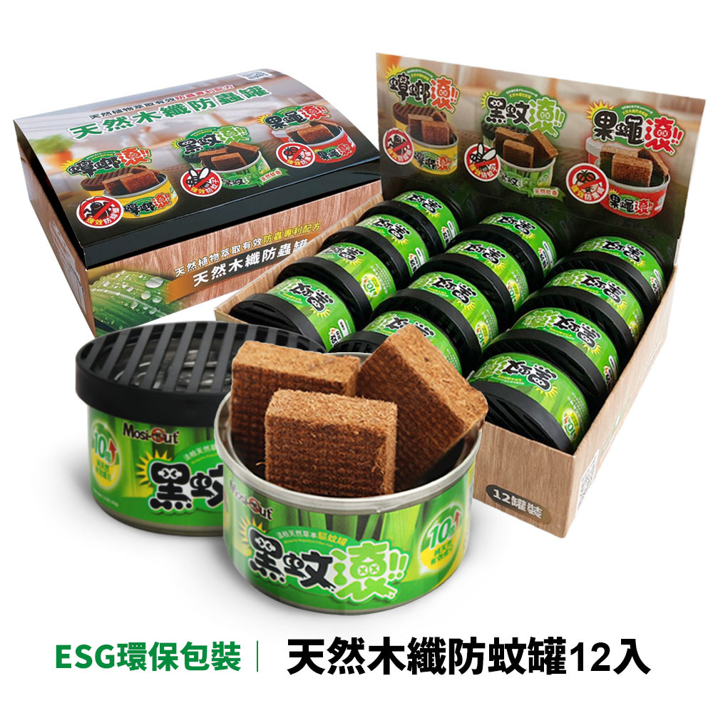 【防蚊罐】12入優惠組 天然木纖防蚊罐