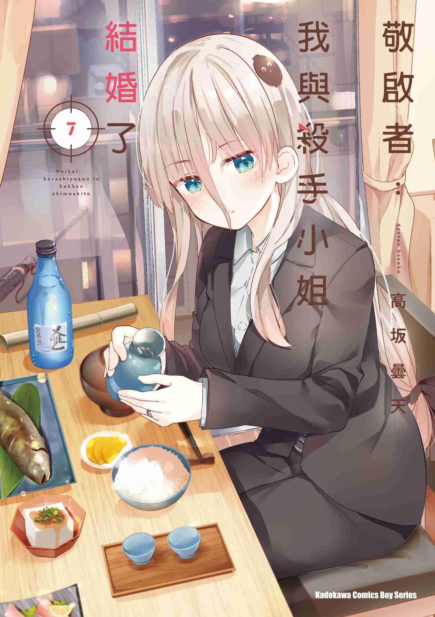 敬啟者：我與殺手小姐結婚了 (7)