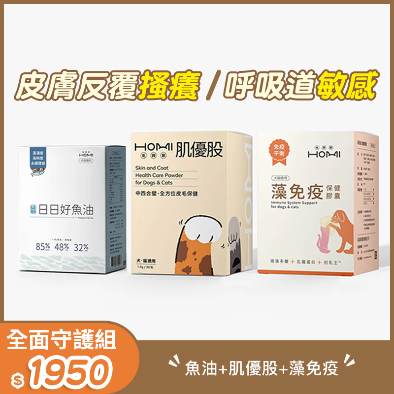 HOMI毛與家 【全面守護組】魚油+肌優股+藻免疫