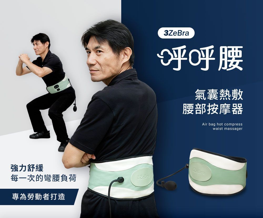 【3ZeBra】氣囊熱敷腰部按摩器_呼呼腰