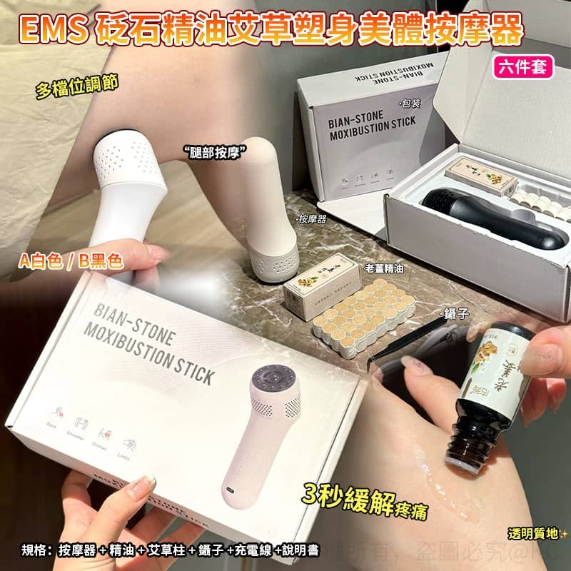 EMS 砭石精油艾草塑身美體按摩器6件套 -2502370