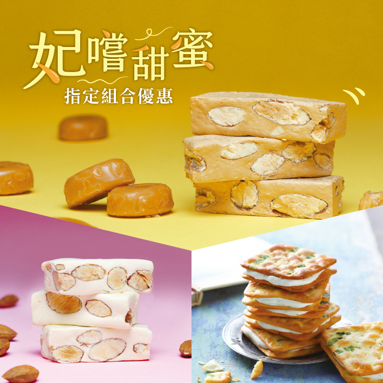 【雙組合選擇】太妃牛軋糖 + 牛軋餅/法式牛軋糖 - 糖村