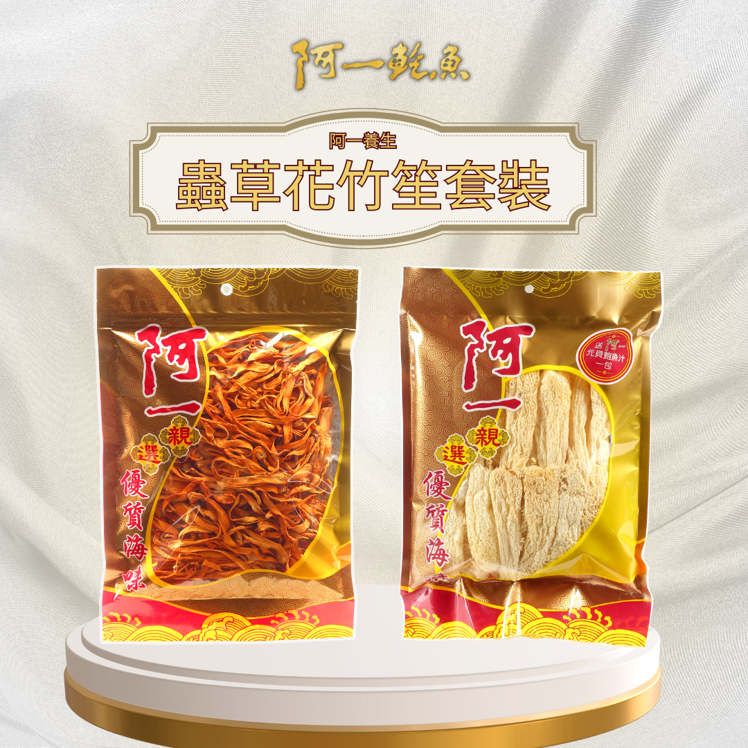 阿一養生 · 蟲草花竹笙套裝