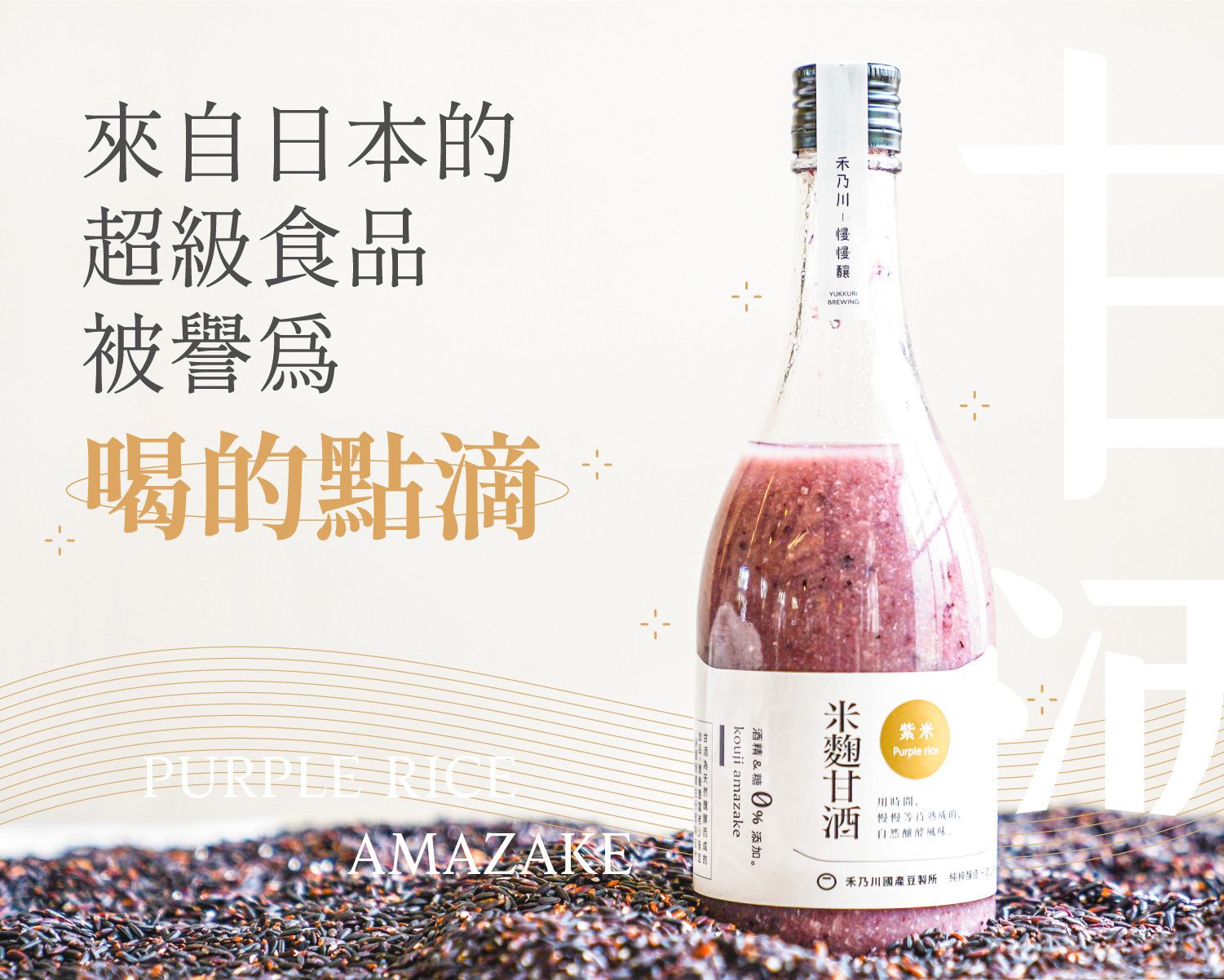 禾乃川-紫米甘酒500mlx10入【日本譽為喝的點滴】