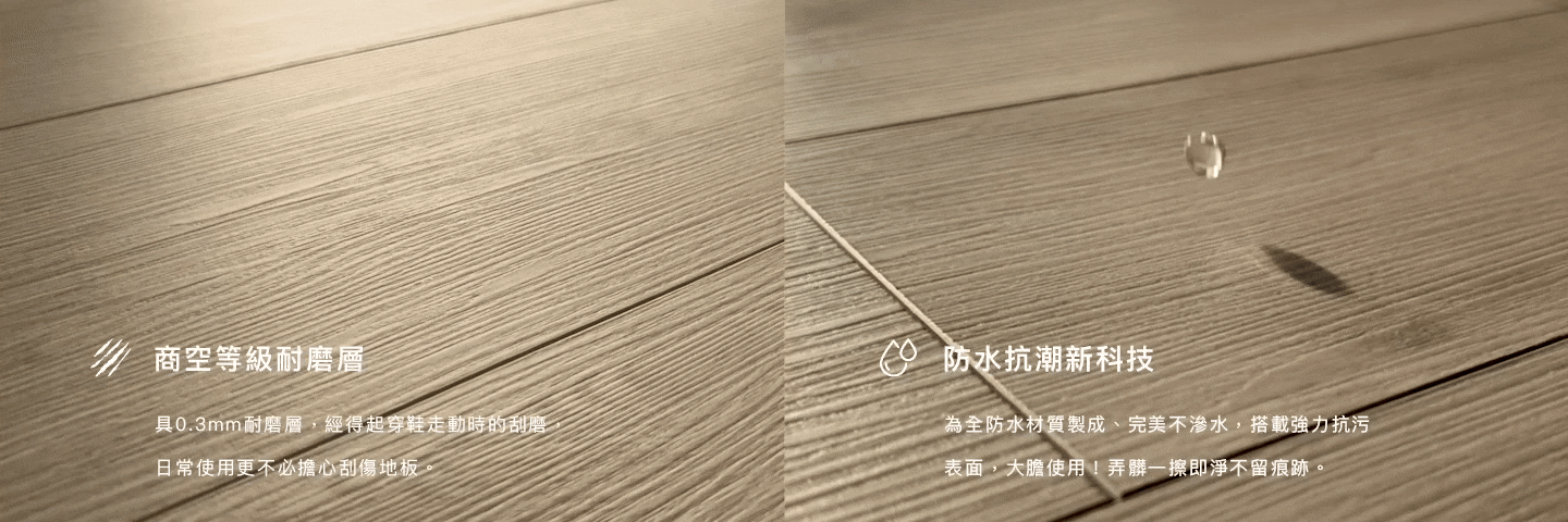 商空等級耐磨層.防水抗潮新科技