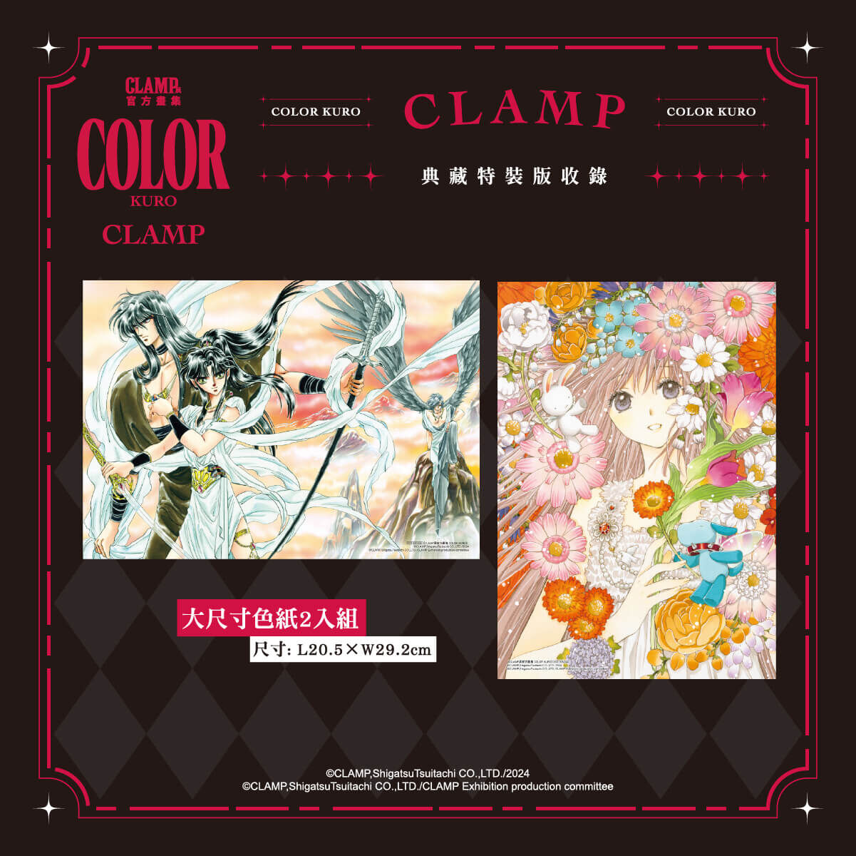 CLAMP夢幻鉅獻雙重登場——《CLAMP展官方畫集COLOR KURO／SHIRO》典藏特