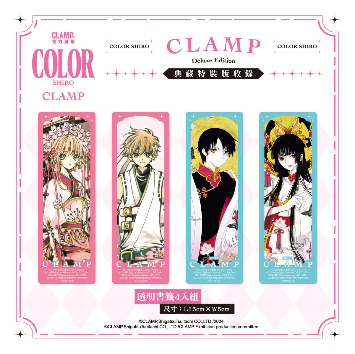 CLAMP夢幻鉅獻雙重登場——《CLAMP展官方畫集COLOR KURO／SHIRO》典藏特