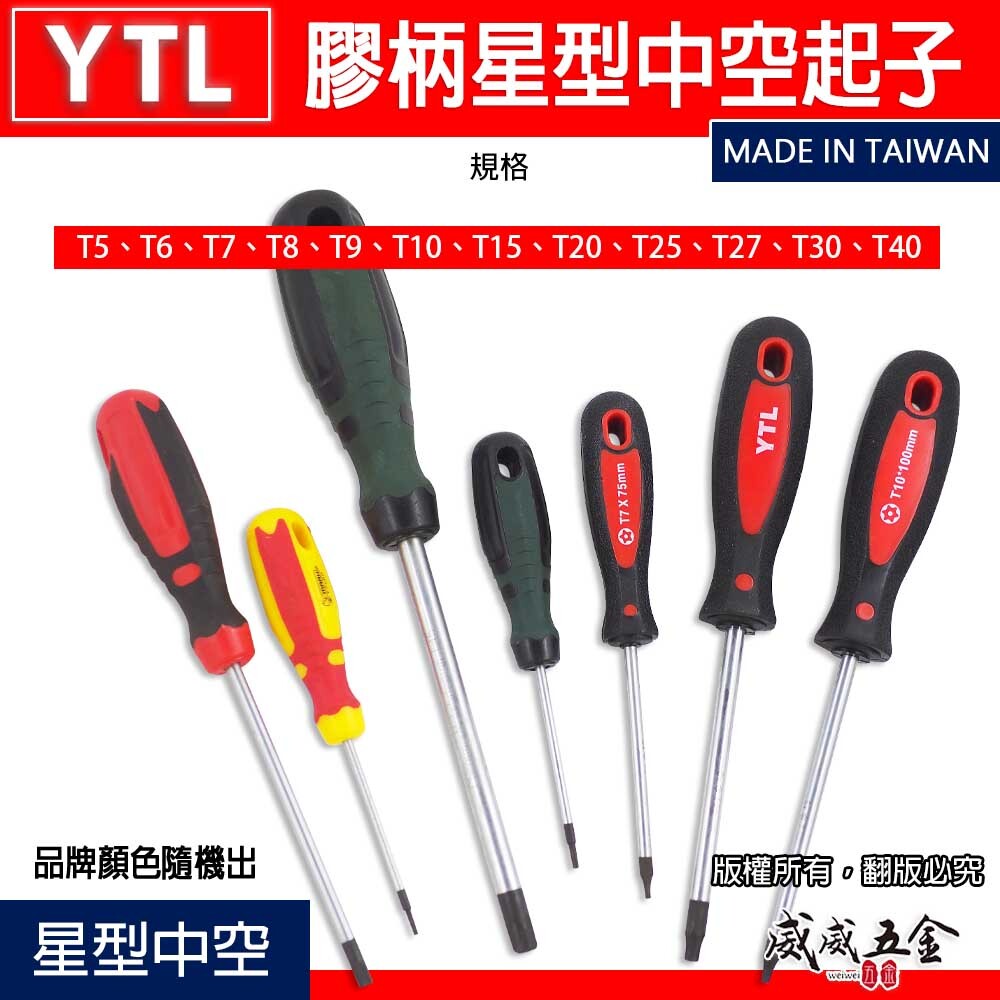 台灣製 E-MAEK/YTL 隨機｜T5-T40 星型中空螺絲起子｜六角星型起子 膠柄星型中空起子