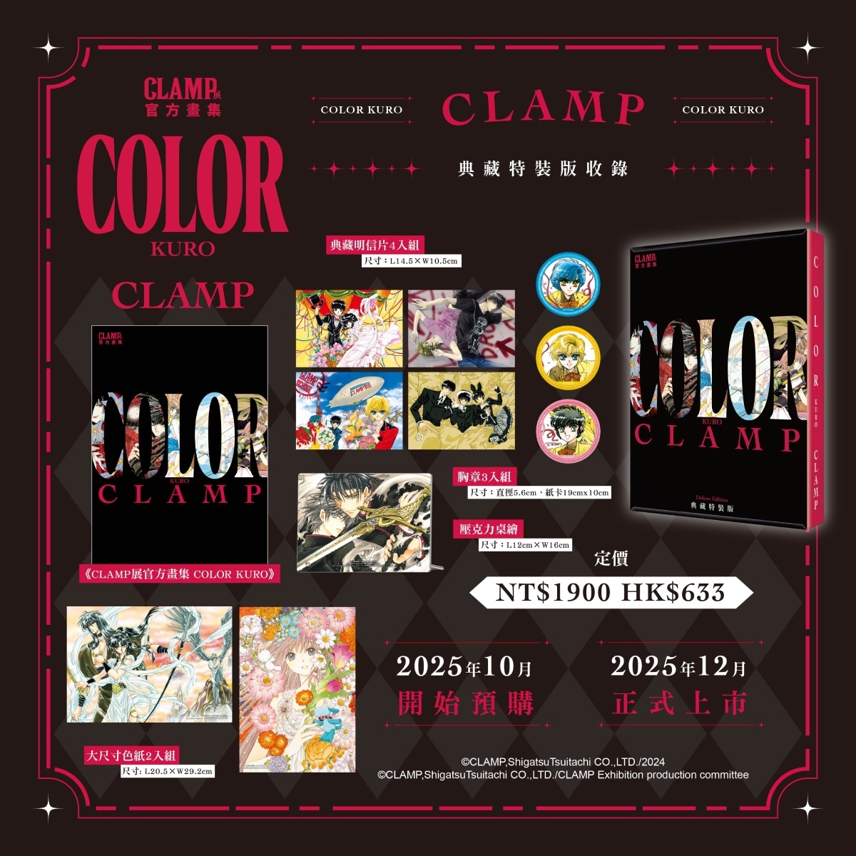 CLAMP夢幻鉅獻雙重登場——《CLAMP展官方畫集COLOR KURO／SHIRO》典藏特
