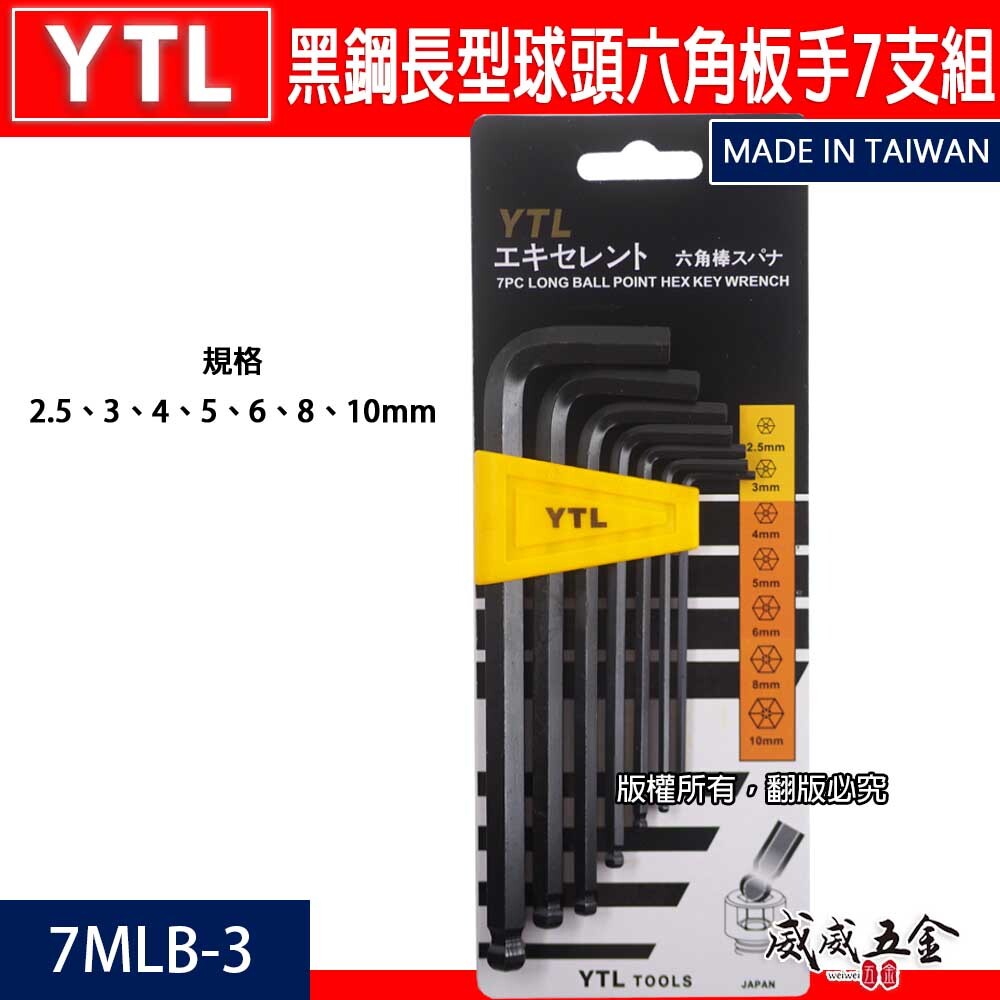 台灣製 YTL｜2.5-10mm 球型六角板手組 7PCS 黑色球頭六角扳手組 L型板手7支組｜7MLB-3