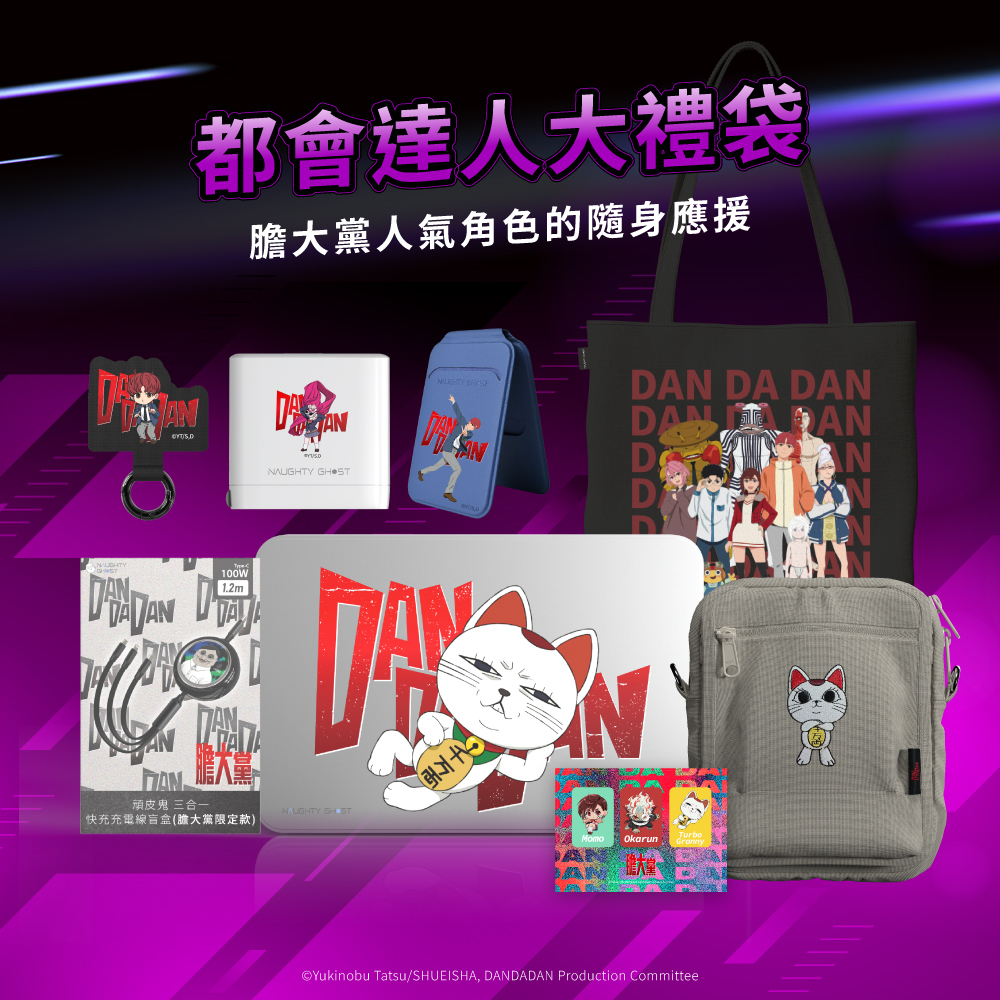 頑皮鬼｜膽大黨－都會達人大禮袋－Boltie 65W GaN氮化鎵智能電源供應器(膽大黨限定款)