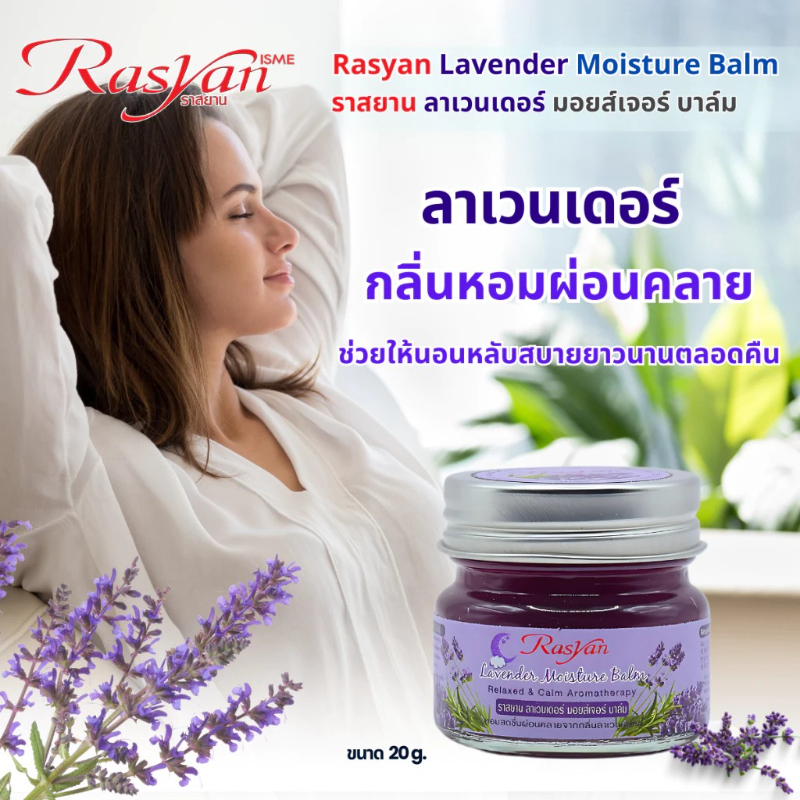 泰國 Rasyan 薰衣草滋潤香草膏 20g｜舒緩放鬆｜助眠安神｜滋潤保養膏