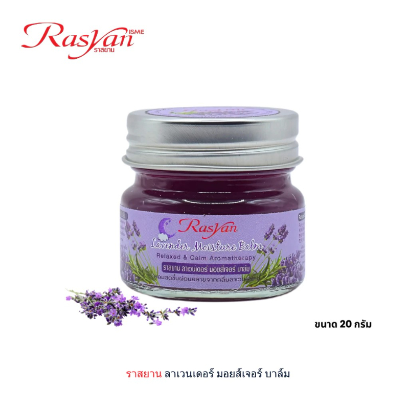 泰國 Rasyan 薰衣草滋潤香草膏 20g｜舒緩放鬆｜助眠安神｜滋潤保養膏