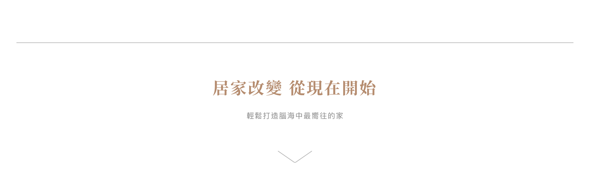 居家改變從現在開始