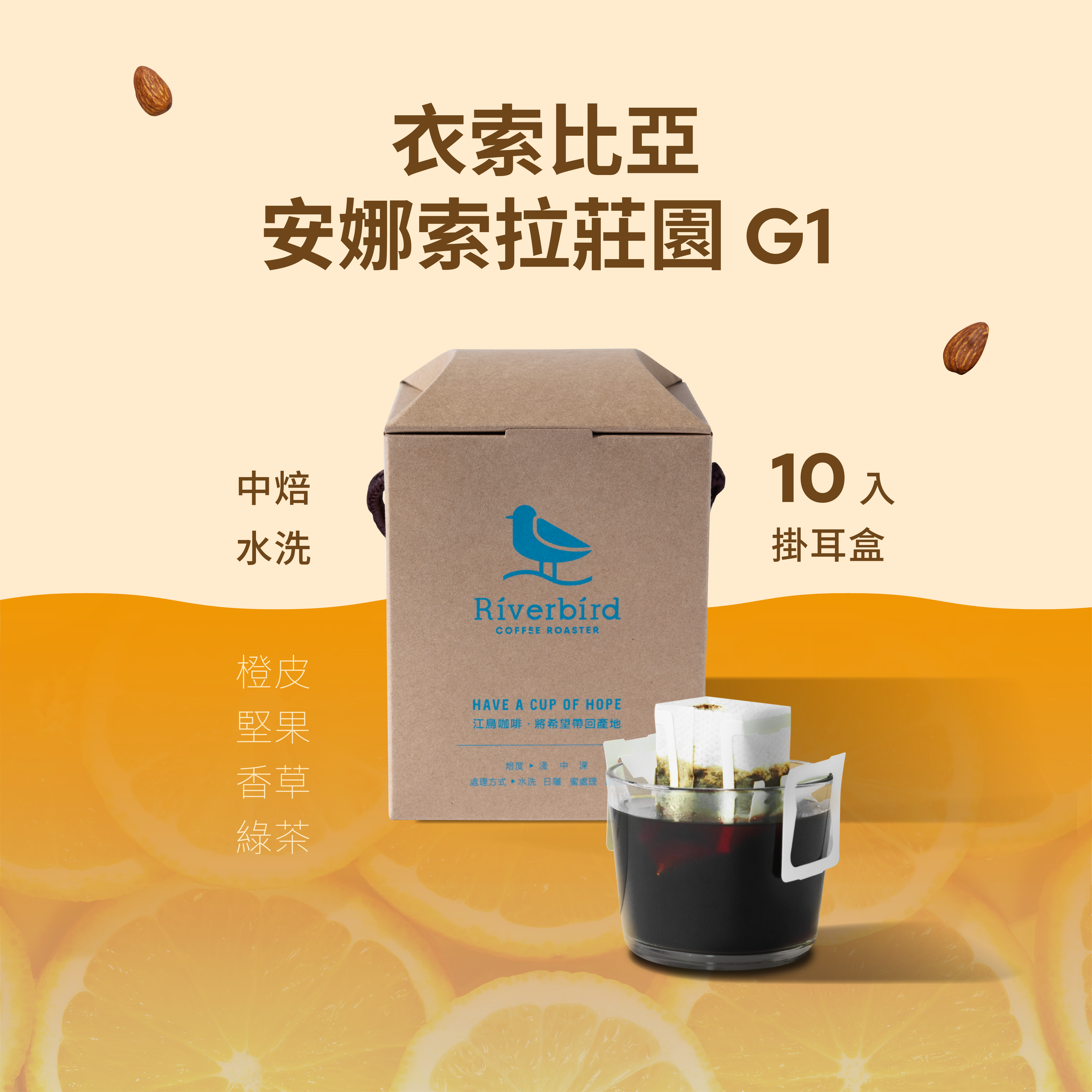 【一期一會】《10入掛耳》衣索比亞 安娜索拉莊園 G1 水洗 中焙