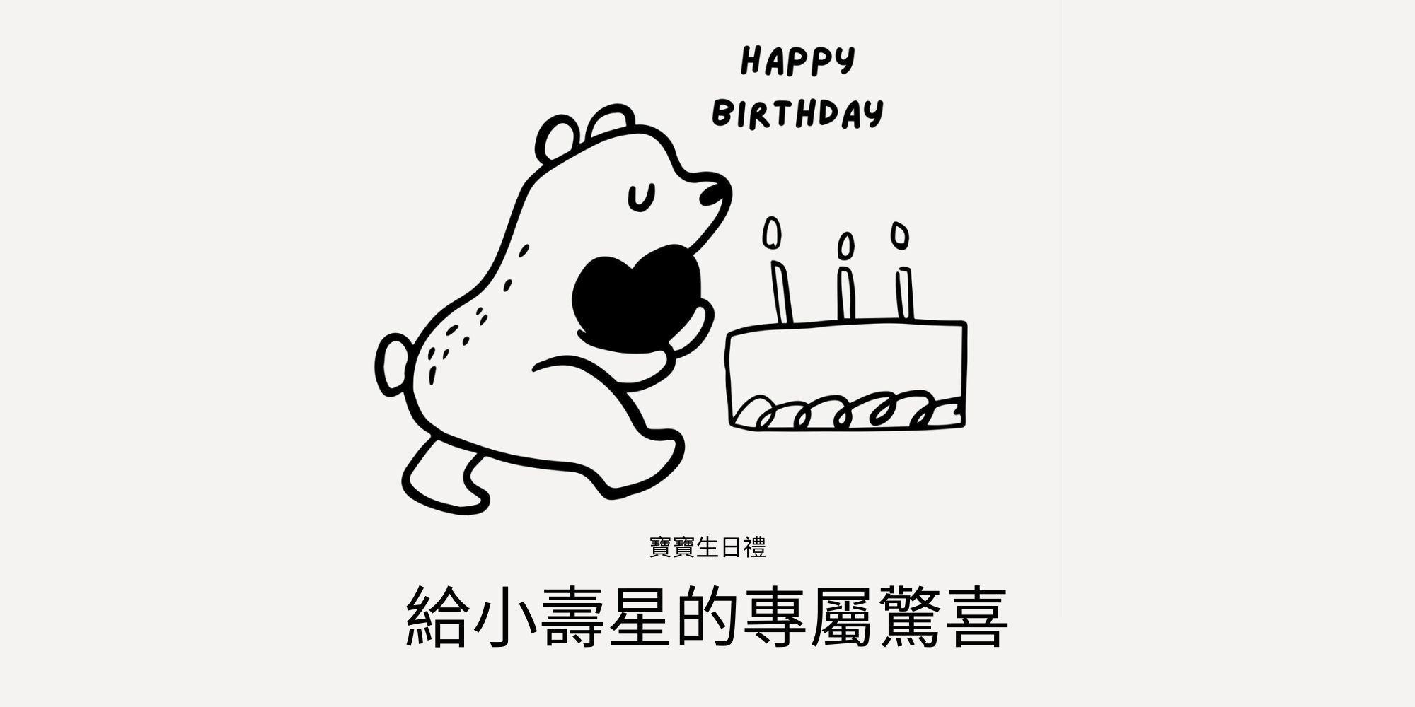 寶寶專屬生日禮