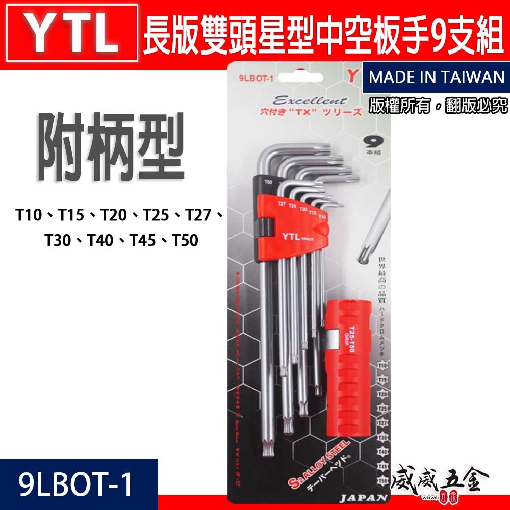 YTL 台灣製｜T10-T50 附柄-長星型中空板手 長型中空星型起子 六角星型扳手 9支組｜9LBOT-1