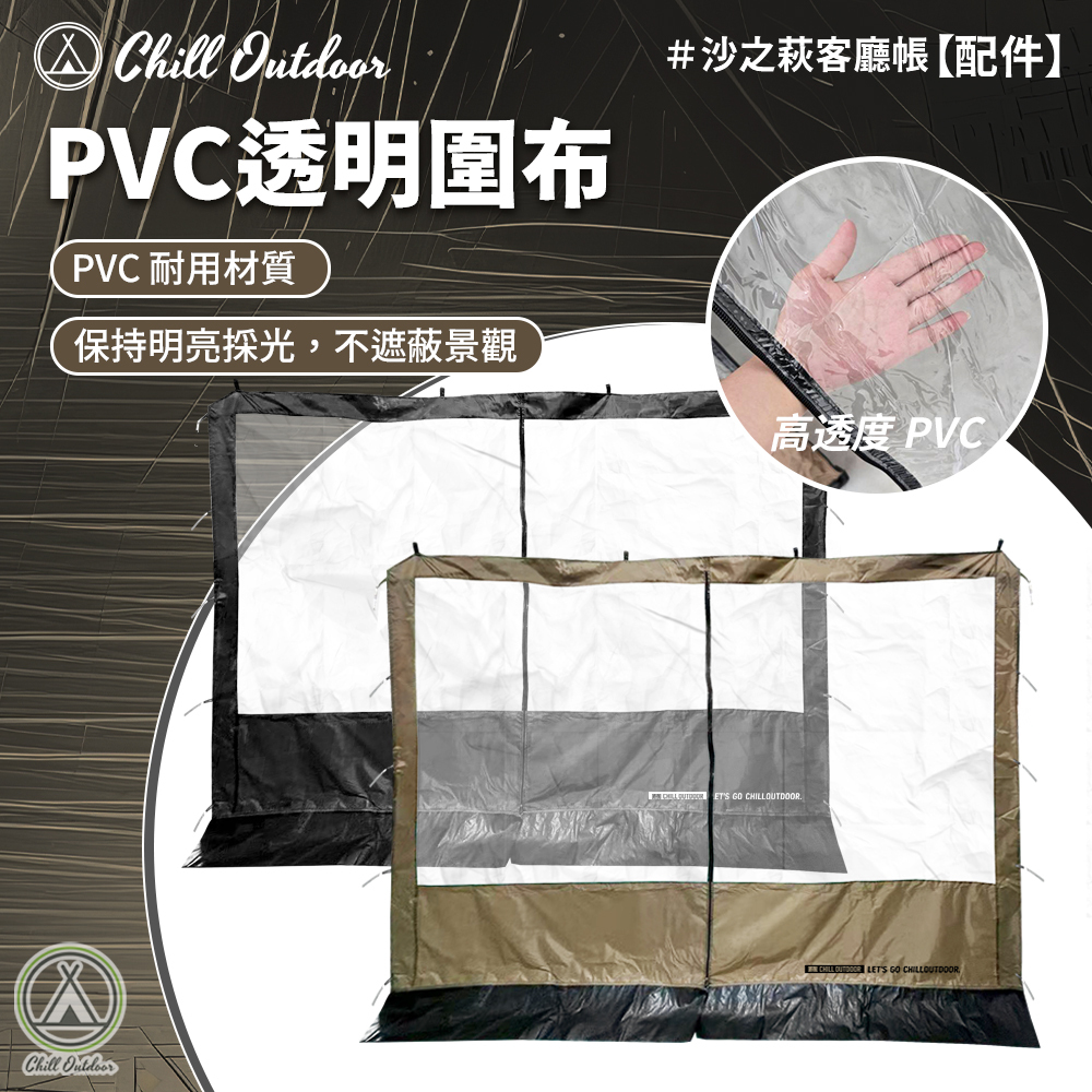 Chill Outdoor 客廳帳PVC透明圍布〔速開客廳帳配件〕
