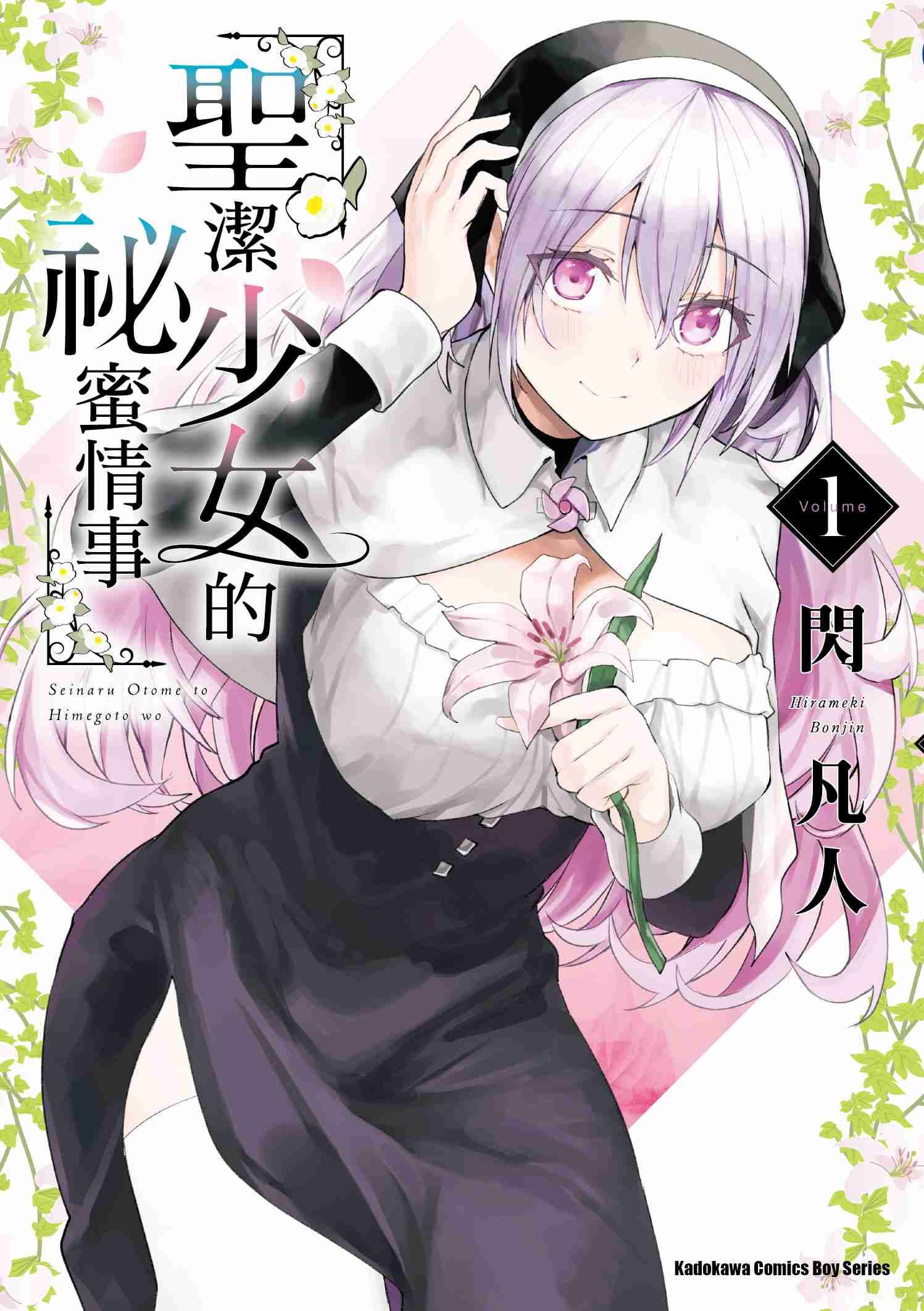 聖潔少女的祕蜜情事 (1)