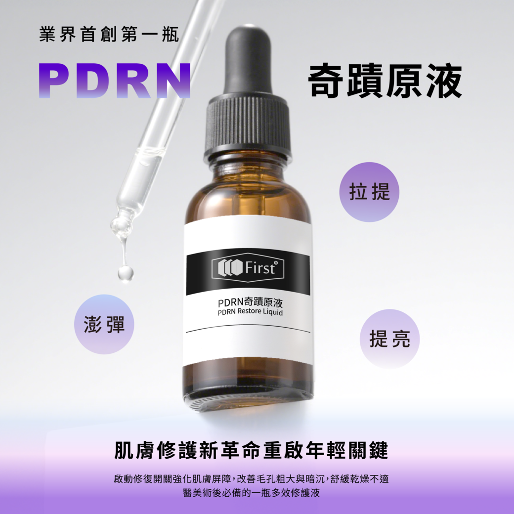 PDRN-原液功效-第一化粧品.jpg