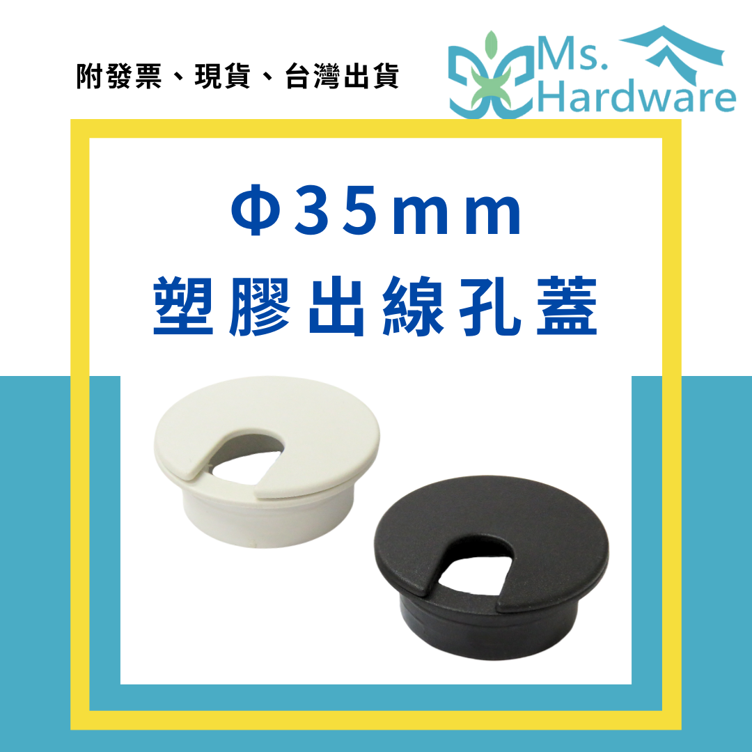 【五金小姐】Φ35mm 塑膠出線孔蓋