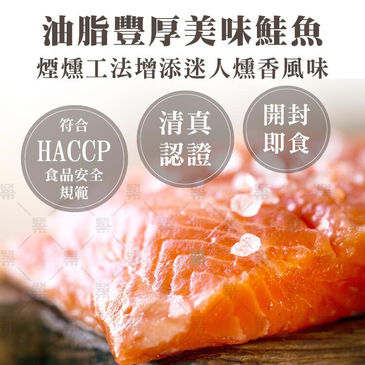 油脂豐厚智利鮭魚煙燻切片，符合HACCP食品安全規範