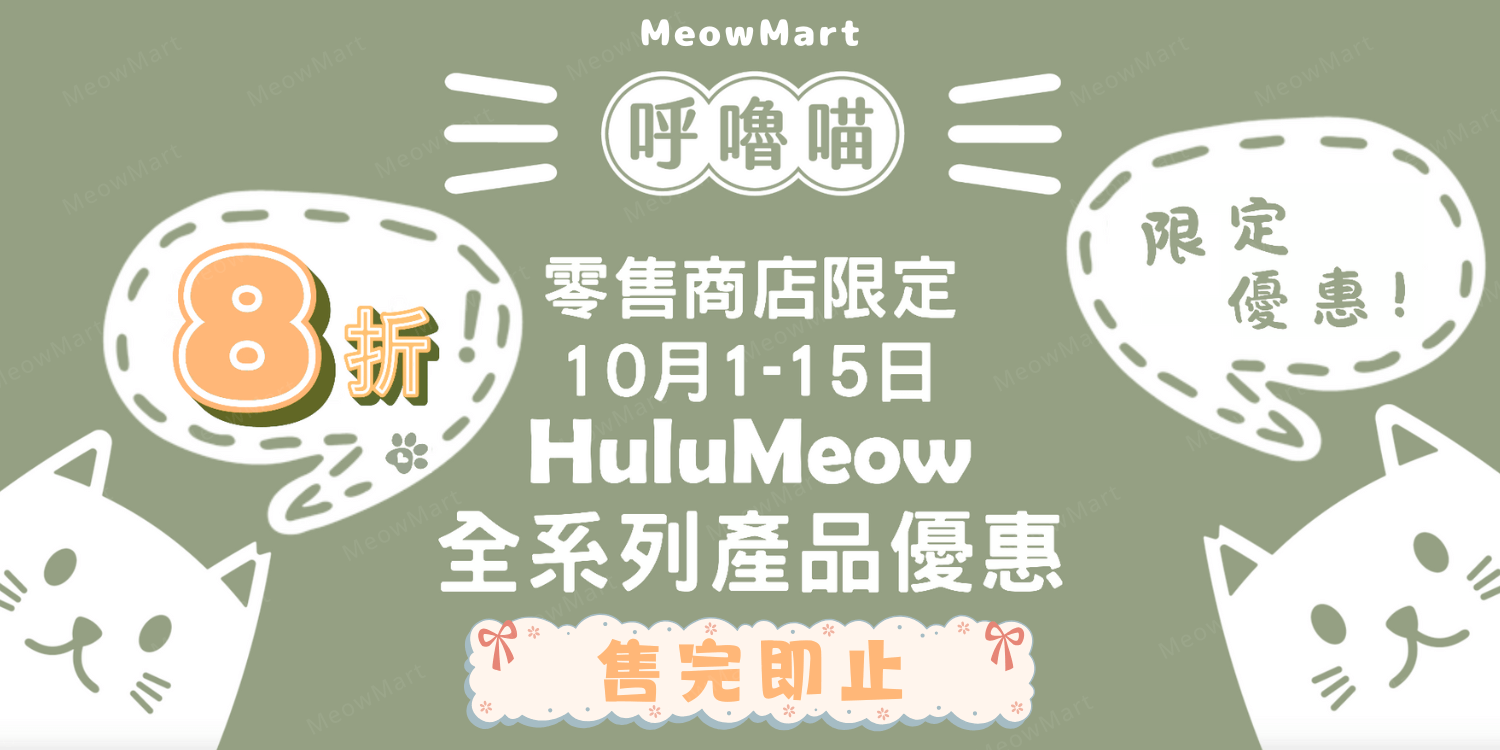台灣 呼嚕喵 hulumeow