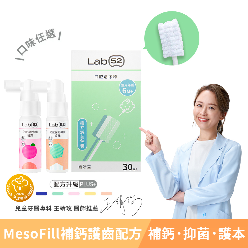 Lab52齒妍堂｜新生兒口腔清潔雙星組