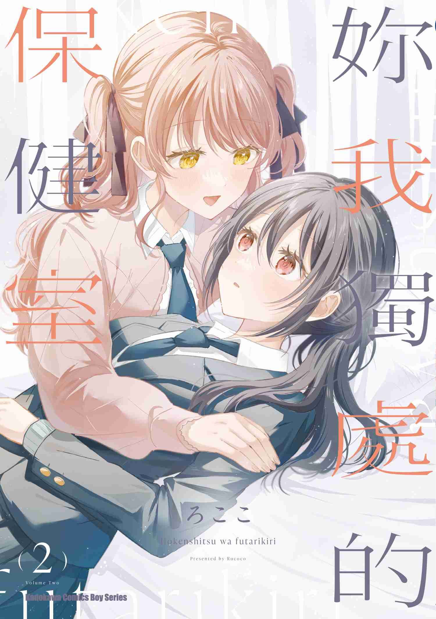 妳我獨處的保健室 (2) （完）