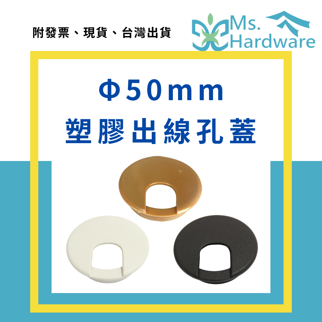 【五金小姐】Φ50mm 塑膠出線孔蓋