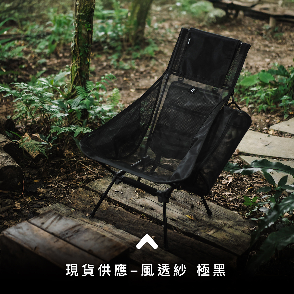 強勢回歸｜CAMPFIRE風透紗高背輕量露營椅