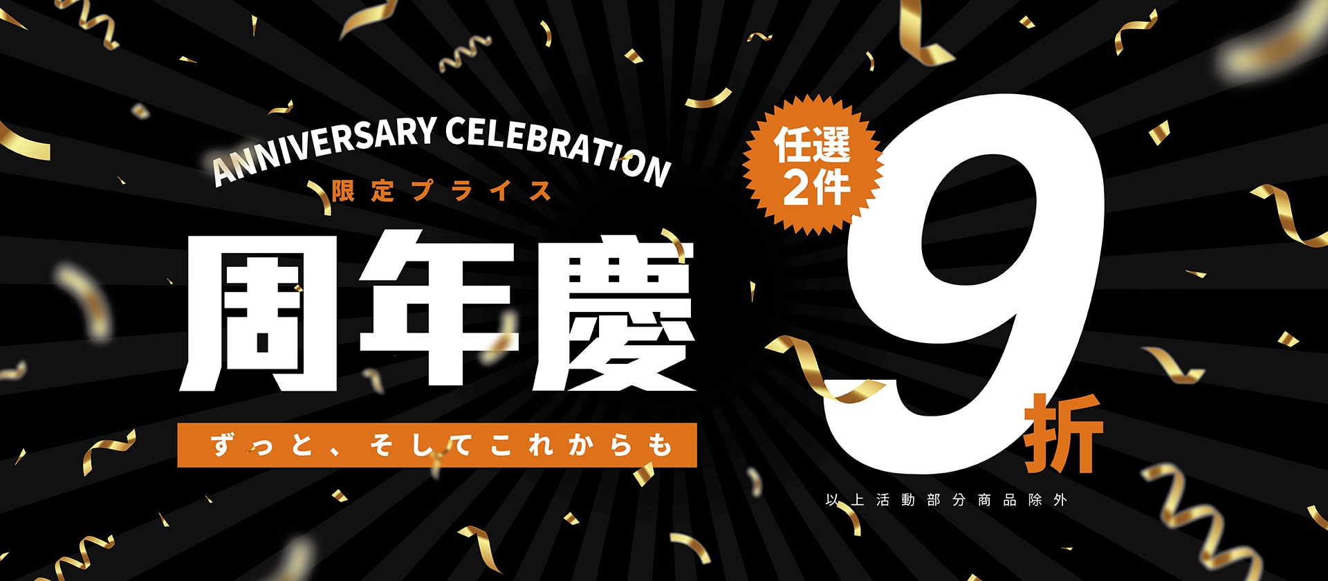 周年慶任選兩件九折，部分商品除外