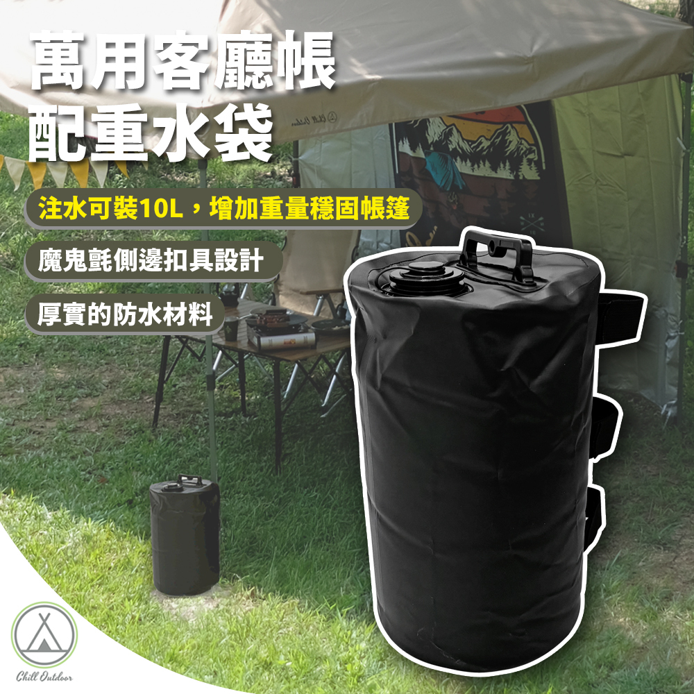 Chill Outdoor 萬用客廳帳配重水袋〔速開客廳帳配件〕