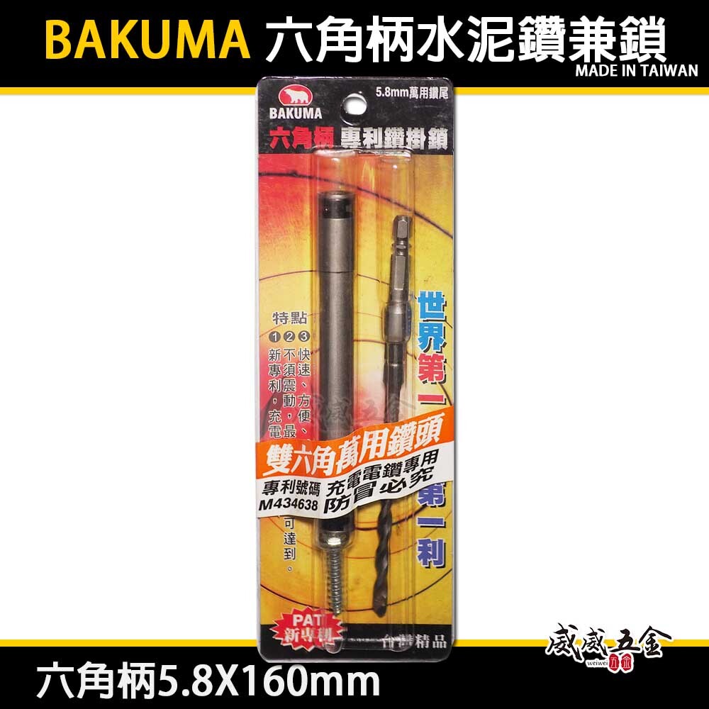 BAKUMA 熊牌｜5.8mm 長 160mm 六角軸水泥鑽頭 鑽兼鎖｜水泥鑽掛鎖 六角柄 水泥鑽尾｜台灣製