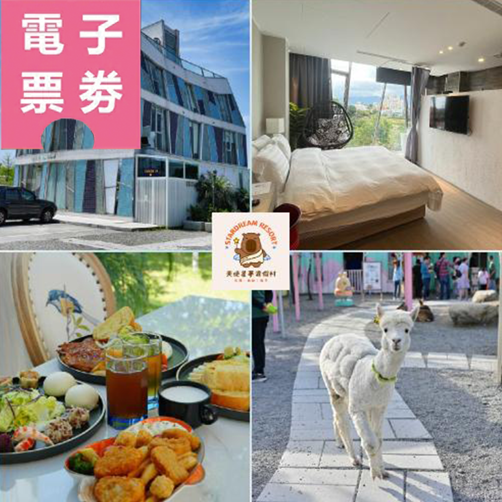 【電子票券】宜蘭【天使星夢渡假村】平日雙人一泊一食住宿券_加贈參觀星夢森林劇場Ⓜ