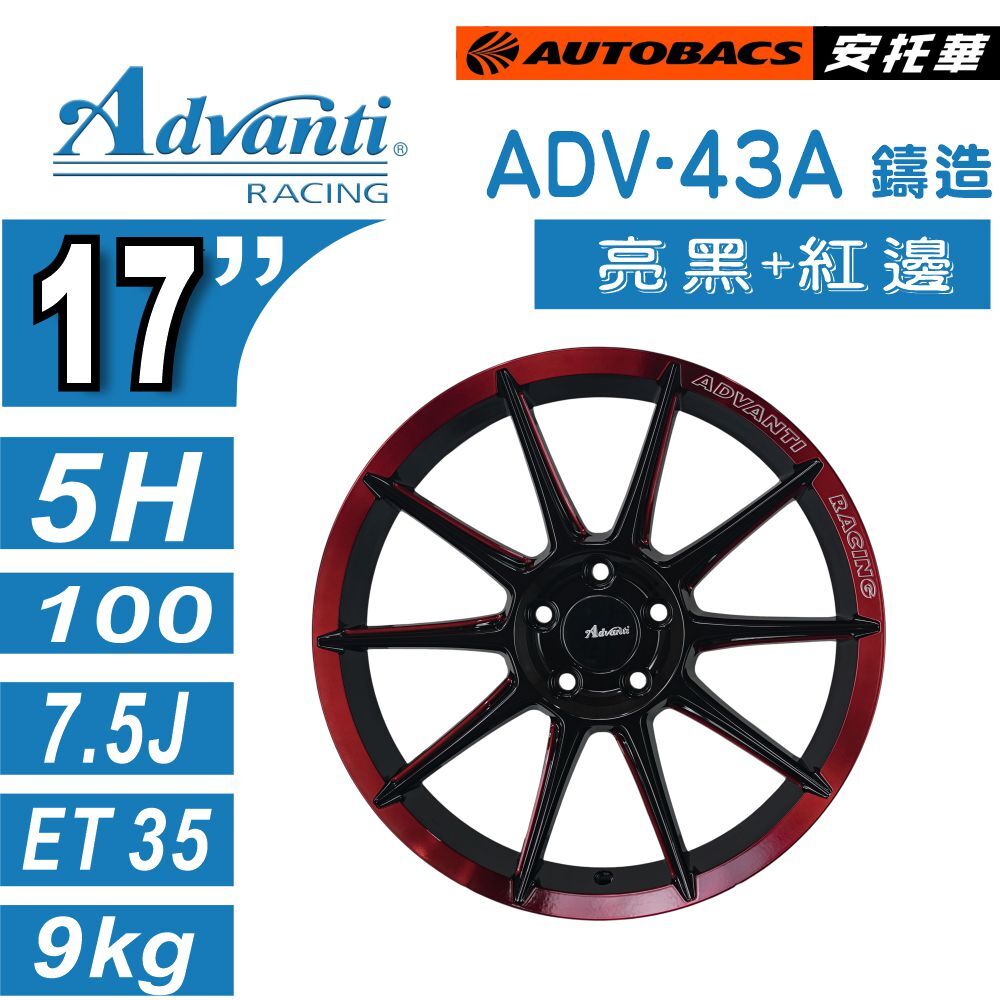 【鑄造輕量鋁圈】Advanti ADV-43A｜亮黑+紅邊｜ 17吋輕量鋁圈 休旅/轎車升級 輕量化 高強度 改裝鋁圈  四入組 (安托華)