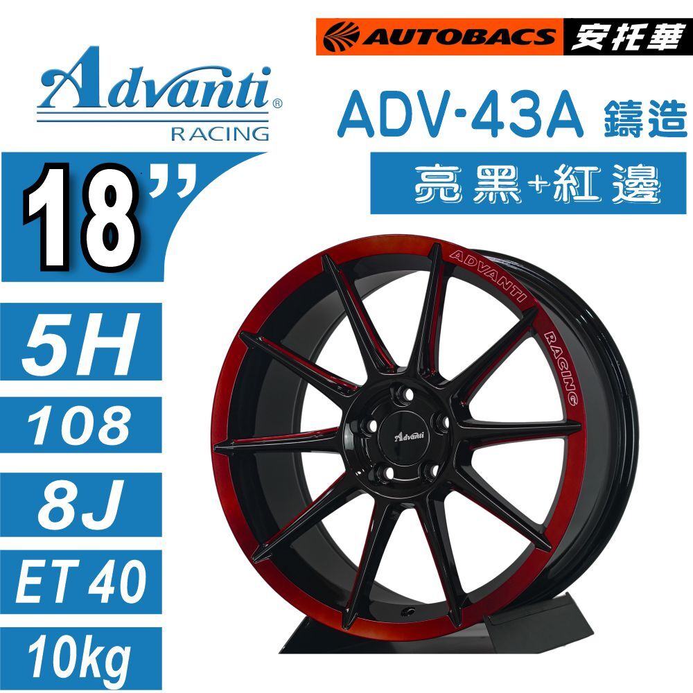 【鑄造輕量鋁圈】Advanti ADV-43A｜亮黑+紅邊｜ 18吋輕量鋁圈 休旅/轎車升級 輕量化 高強度 改裝鋁圈  四入組 (安托華)