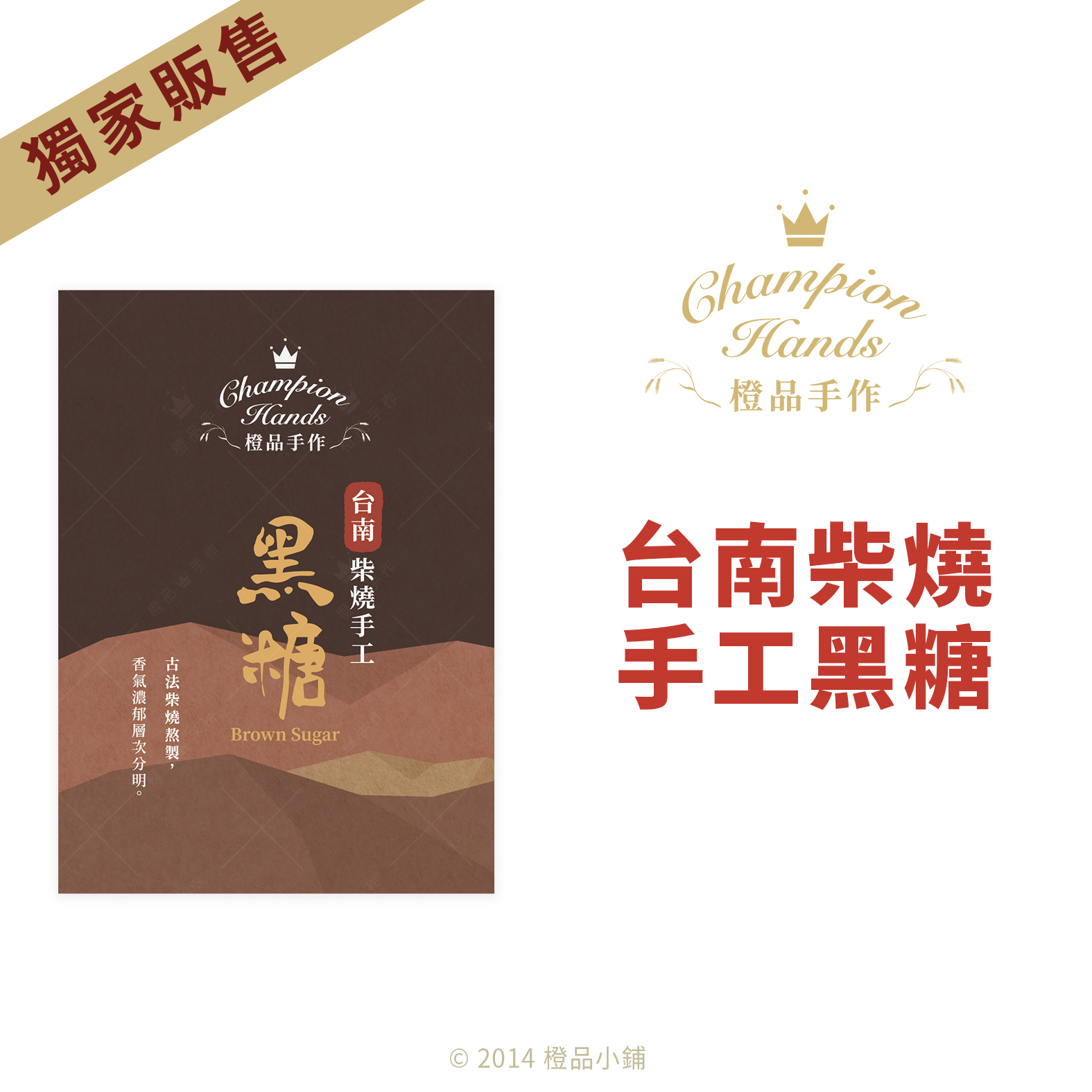 頂級糖品】台灣嚴選台南柴燒手工黑糖(分裝)