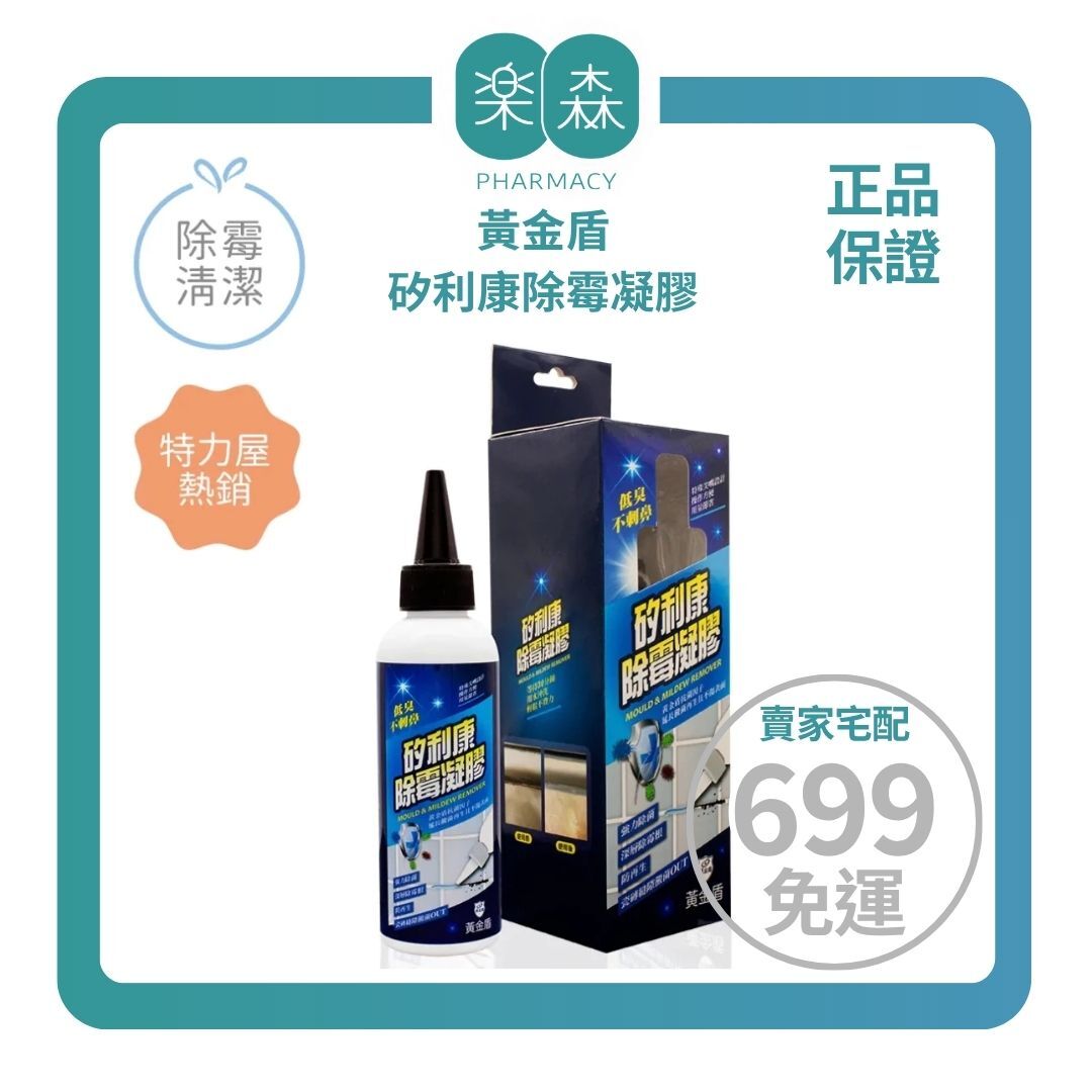【樂森藥局】黃金盾 矽利康除霉凝膠 (150ml)  (有效:27/10)