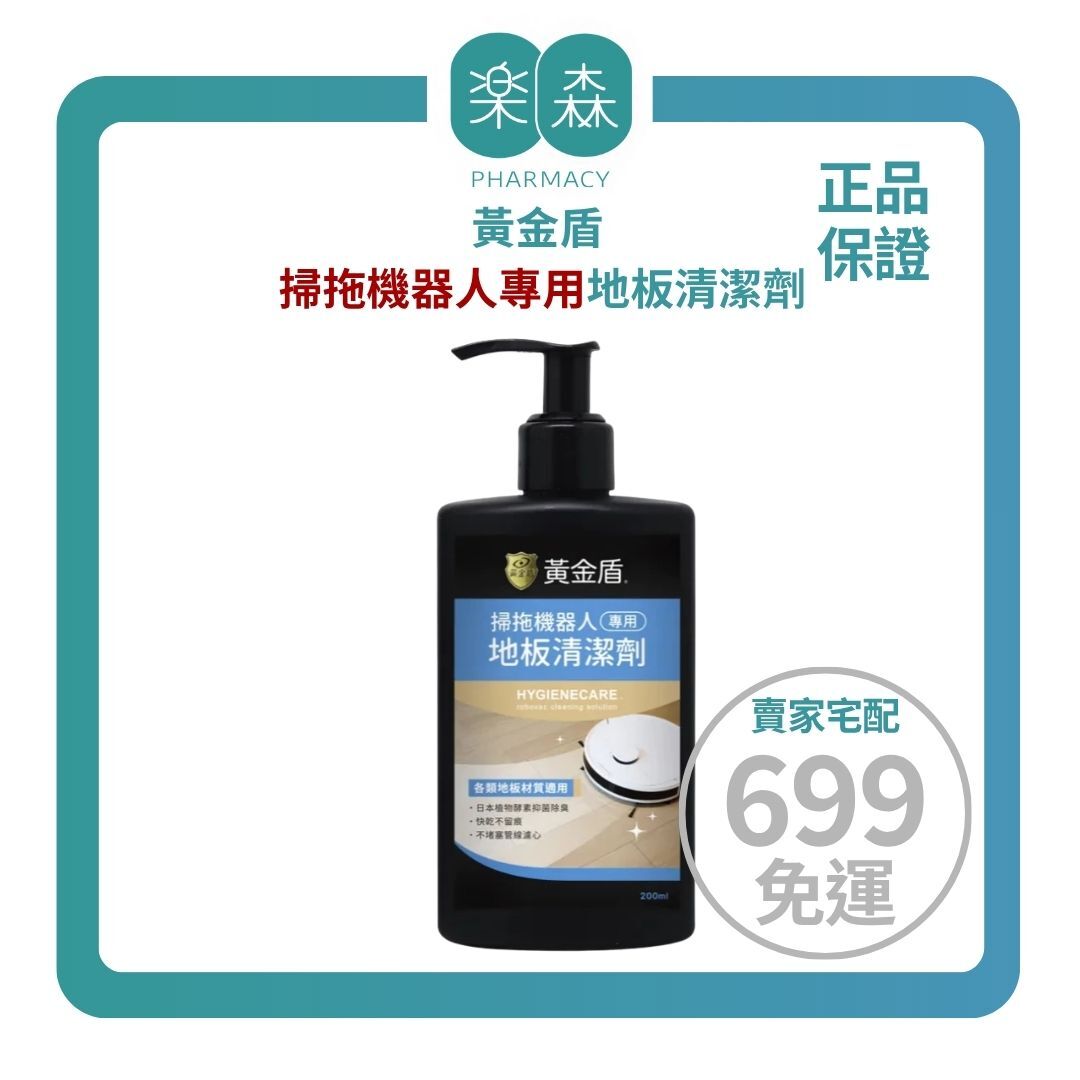 【樂森藥局】黃金盾 掃拖機器人專用地板清潔劑 200ml  (有效:27/06)