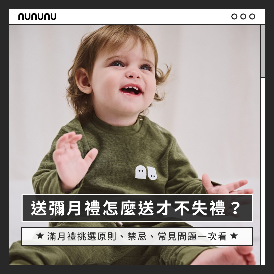 送彌月禮怎麼送才不失禮?滿月禮挑選原則、禁忌、常見問題一次看