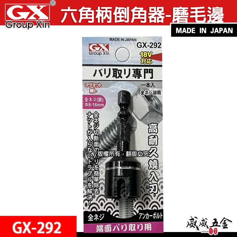 日本製 GX 紅斧頭 隨機出｜8-16mm 六角柄起子機電鑽用螺絲倒角器 牙條倒角器 管材 棒材 去毛邊利器